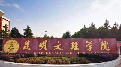 昆明文理学院环境