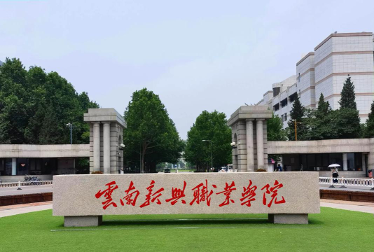 云南新兴职业学院环境