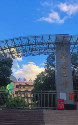 渠县第二中学环境