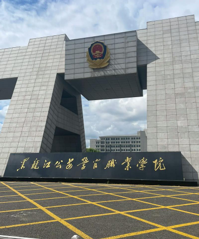 黑龙江公安警官职业学院环境