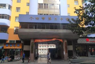个旧市第三中学环境