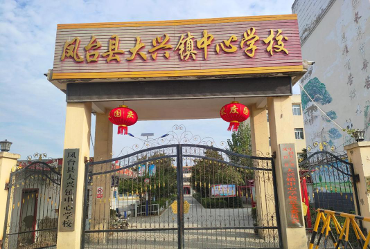 宁蒗县大兴镇中心校环境