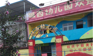 龙口市石良镇城西头幼儿园环境