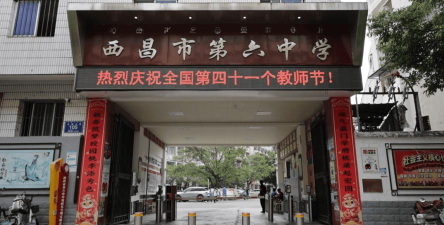 西昌市第四中学环境