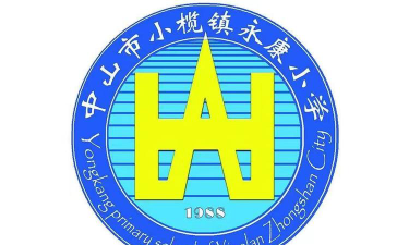 小榄镇永康小学环境