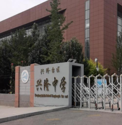 兴隆中学小学部环境
