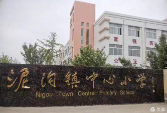 枣庄市泥沟镇中心小学环境
