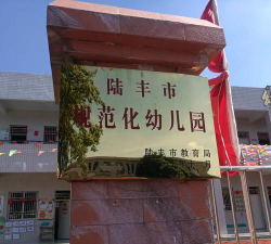 陆丰市城东镇中心幼儿园环境