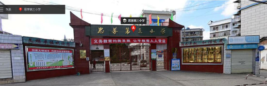 思茅三小环境