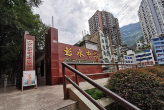 彭水中学环境