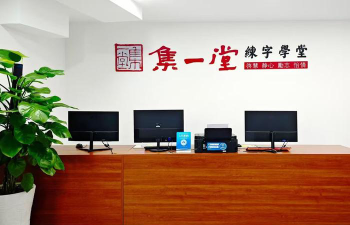 重庆市涪陵区集一堂艺术培训有限公司环境