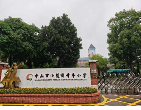 小榄镇升平小学环境