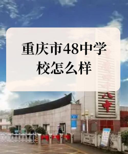 重庆48中环境