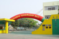 民众镇中心小学环境