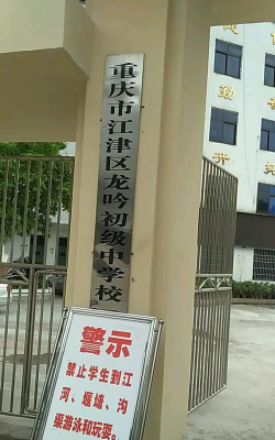 江津区李市镇龙吟初级中学环境