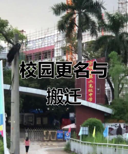 明江中学环境