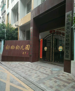 长沙市天心区幼幼幼儿园环境