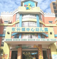 中山市东升镇中心幼儿园环境