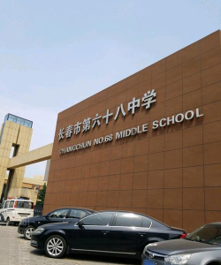 长春市第六十八中学安达分校环境