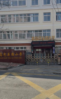 青岛包头路小学环境
