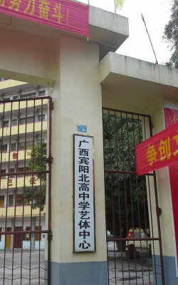 北高中学环境