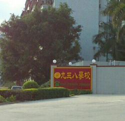 223地质队子弟学校环境