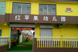 醴陵市红苹果幼儿园环境