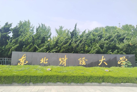 东北财经大学环境