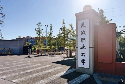 民政职业大学环境
