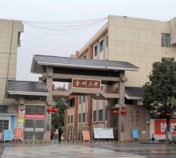 全州三中环境