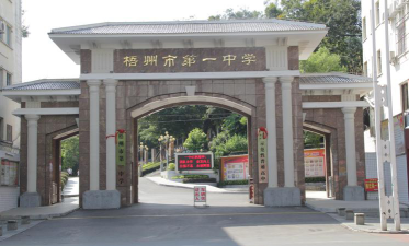 梧州市第一中学环境