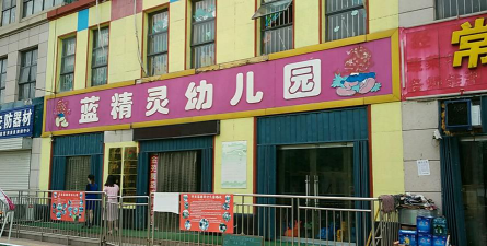 庵埠镇蓝精灵幼儿园环境