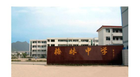 宁海县梅林初级中学环境