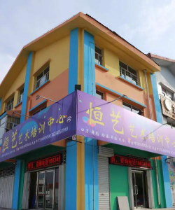 盘州市恒艺艺术培训学校有限公司环境