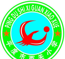 平度市李园办事处西阁小学环境