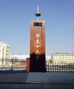 舒兰市第十六中学环境