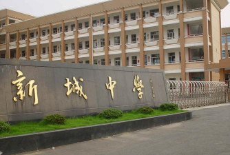 慈溪市新城中学环境