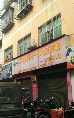 麻阳苗族自治县工会幼儿园环境