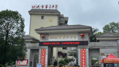 北流市第三中学环境