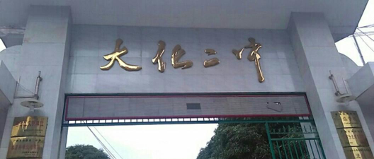大化县第二中学环境