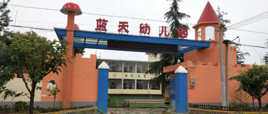 邵阳市双清区汽车站办事处蓝天幼儿园环境