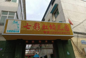 汨罗市城郊乡彩虹幼儿园环境