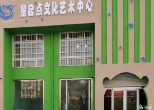 沧州渤海新区南大港星启点文化艺术培训学校有限公司环境