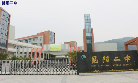 平阳县昆阳镇第二中学环境