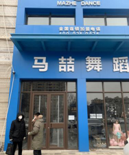 赤峰市松山区腾雅马喆舞蹈培训有限公司环境