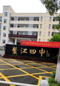平阳县鳌江镇第四中学环境