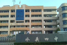 平阳县水头镇第四中学环境