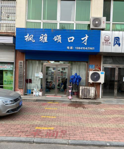 凤城市枫雅颂口才培训中心有限公司环境