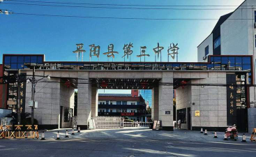 平阳县麻步镇第三中学环境