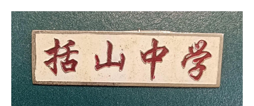 苍南县括山乡初级中学环境